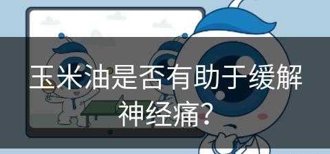 玉米油是否有助于缓解神经痛？